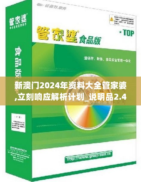 管家婆2024新澳正版资料