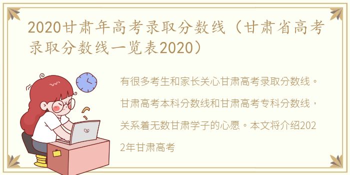 甘肃2020年高考分数线，回顾与展望