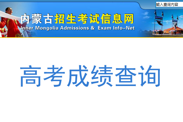 内蒙古招生考试信息网，2023年高考录取查询全攻略