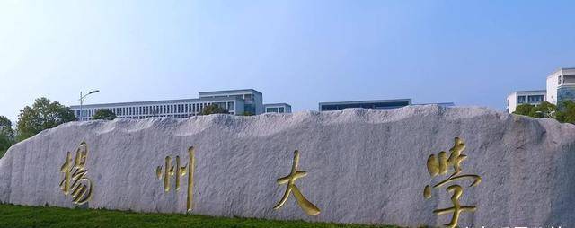 扬州大学，一本学府的卓越风采