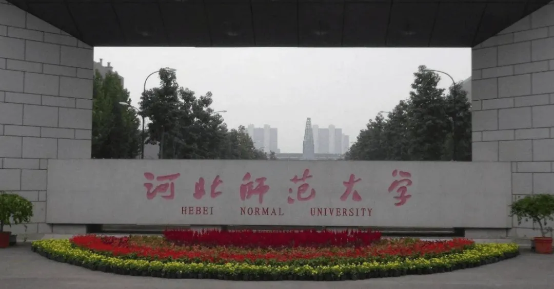 河北师范大学，培育教育英才的摇篮