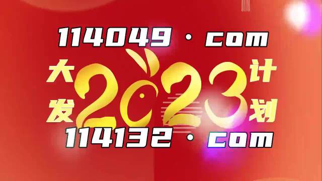 澳门新开奖记录2023年最新动态，今日最新消息解析