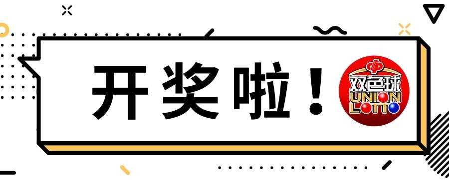 探索双色球开奖号码直播，揭秘背后的科技与乐趣