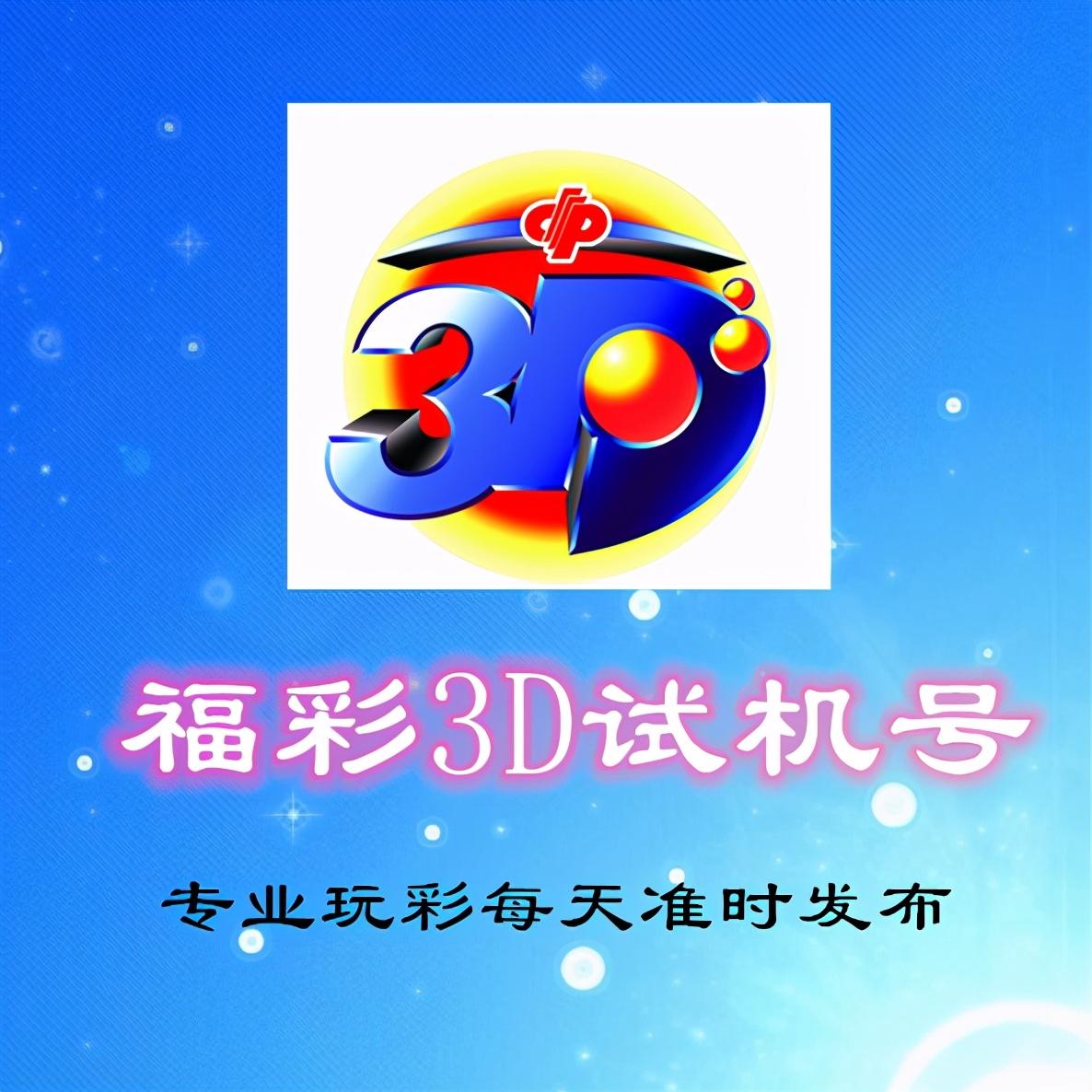 探索3D彩票的试机号，近期30期试机号分析