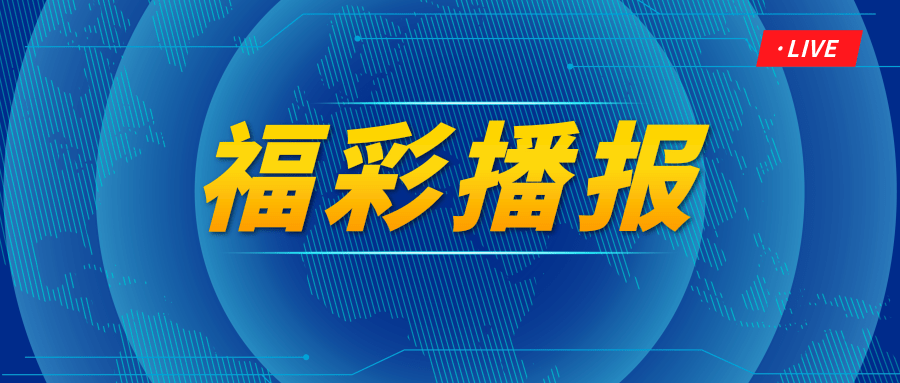 福彩2020105期开奖结果，梦想与希望的交汇