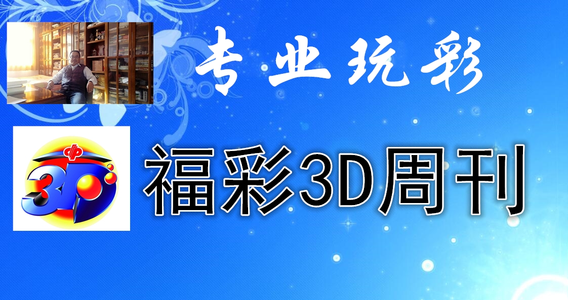 3D福利彩票，小投入大梦想的奇妙之旅