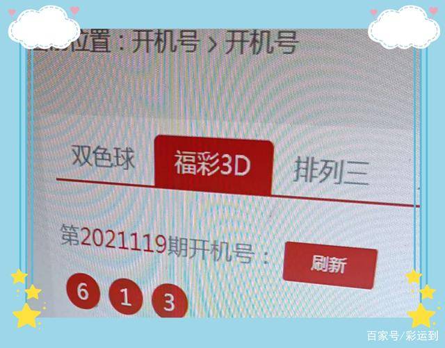 福彩3D今日开机号揭秘，数字背后的幸运与智慧