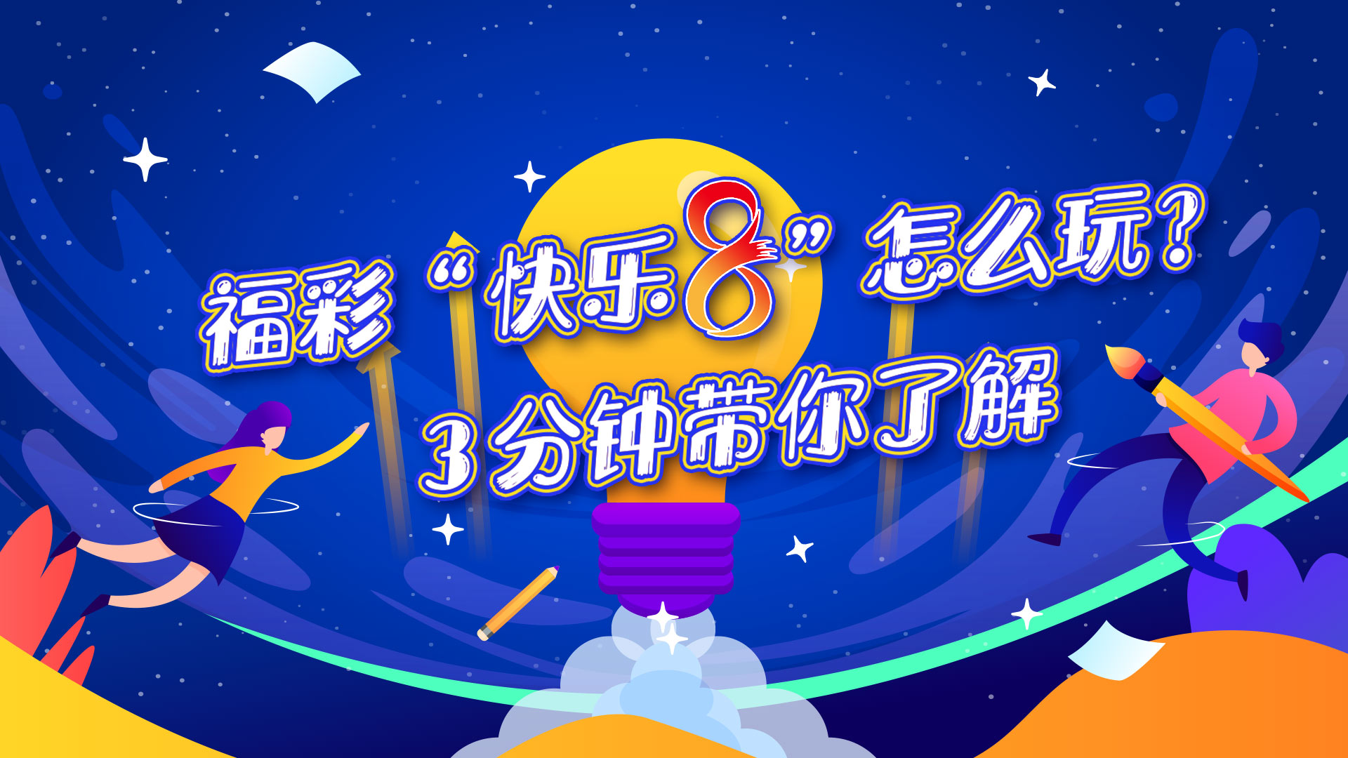 福利彩票快乐8开奖，解锁数字游戏的乐趣与惊喜