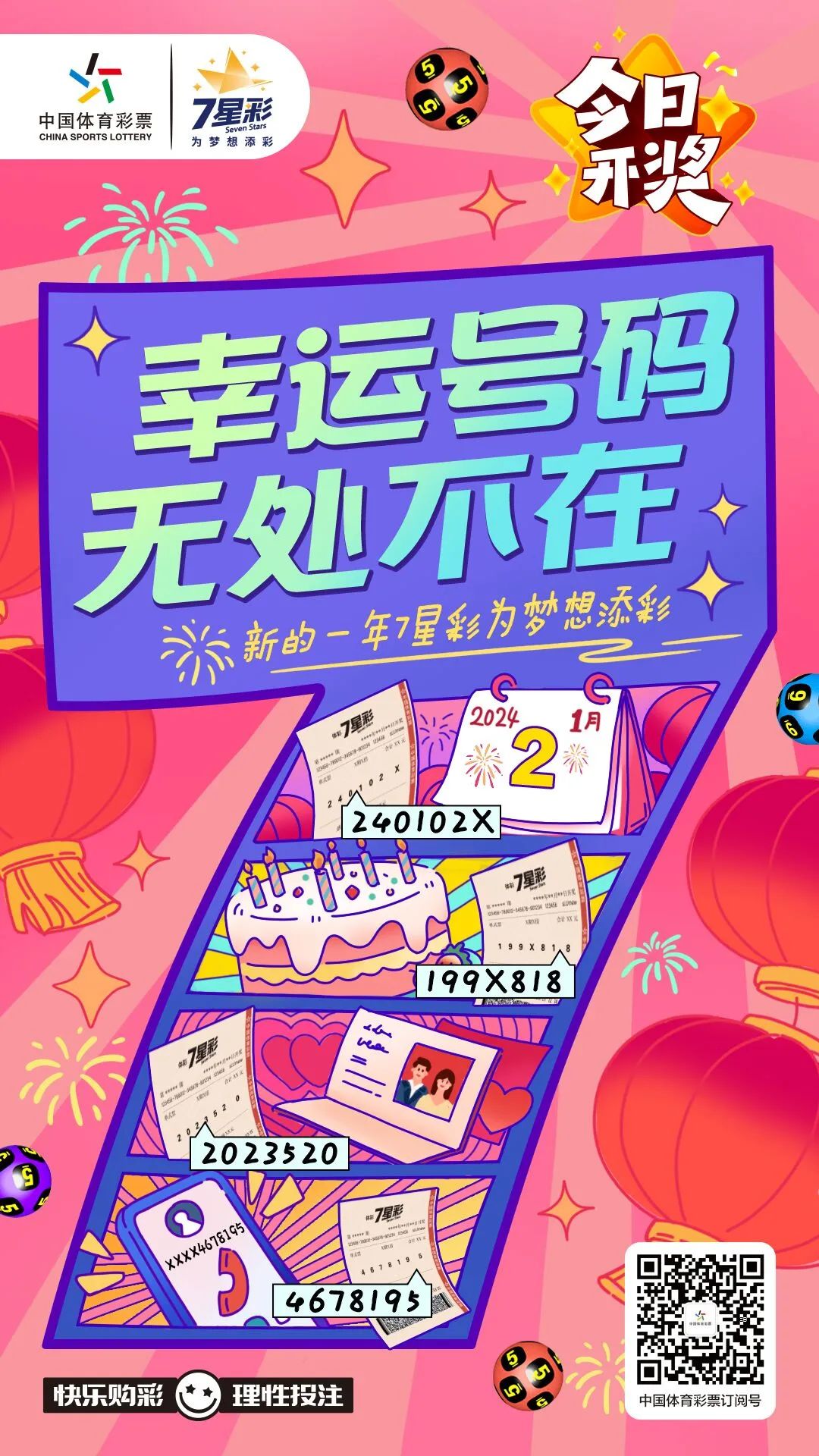 体彩7星彩23020期，揭秘数字背后的幸运与智慧