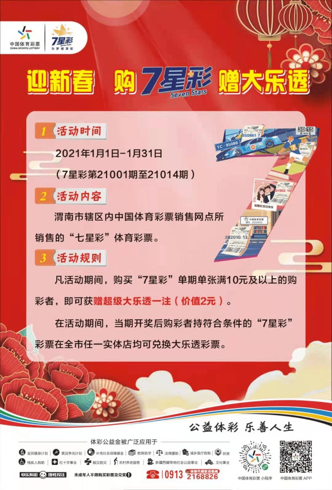 2023年体彩7星彩21076期开奖结果揭晓，幸运数字照亮梦想之路