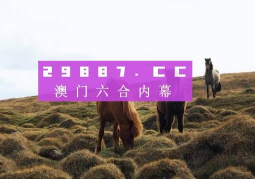 探索澳门六星彩，揭秘最新302期开奖结果与图库记录的奥秘