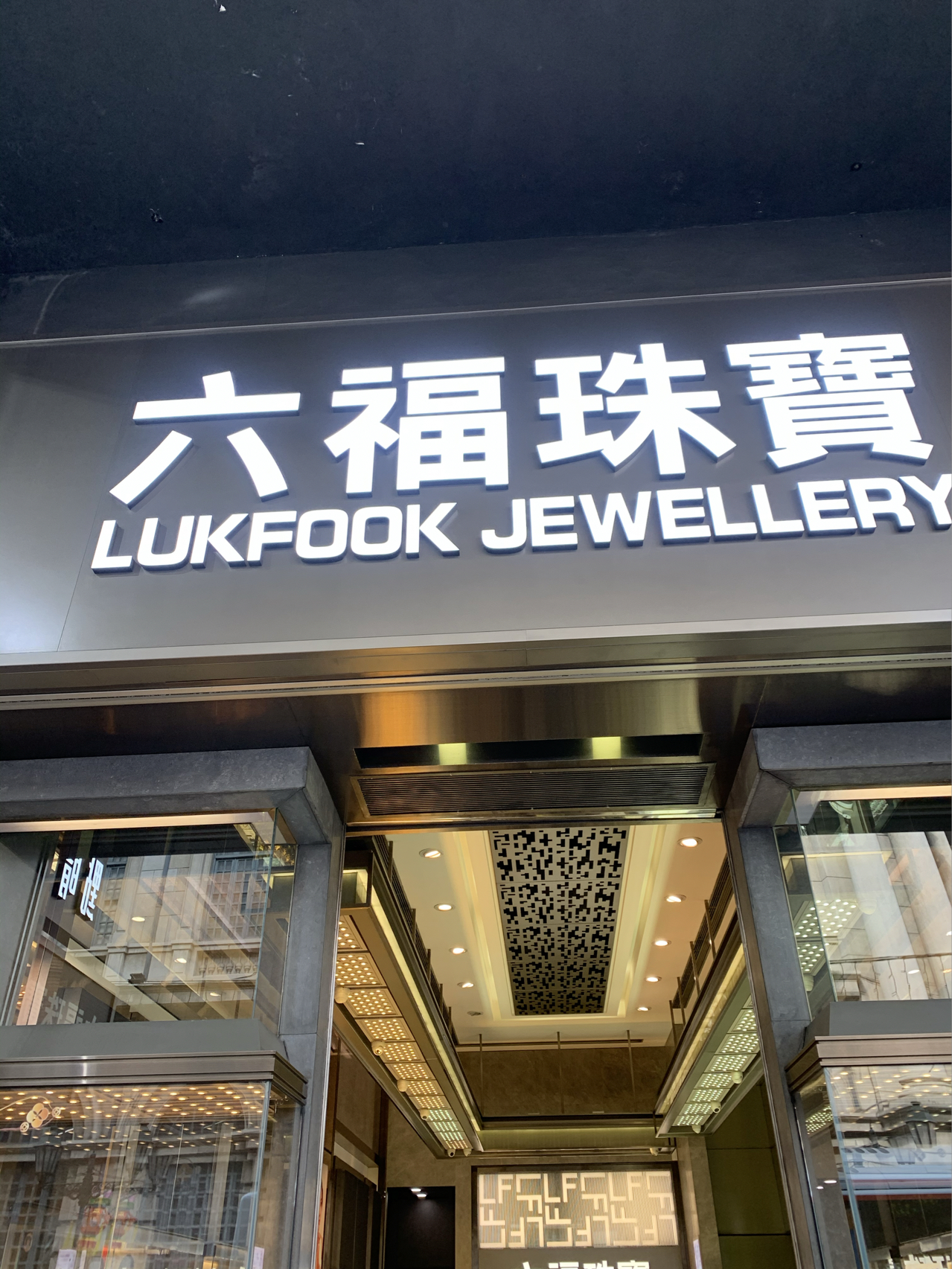 澳门六福珠宝比大陆便宜吗？真相揭秘