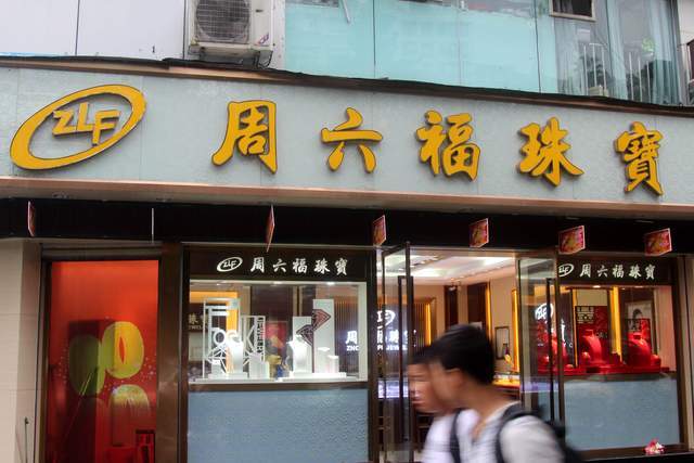 澳门六福钟表集团与专卖店，品牌战略与市场定位的深度剖析