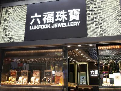 澳门六福钟表集团与专卖店，深度解析与区别
